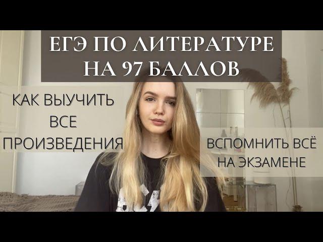 КАК Я СДАЛА ЕГЭ ПО ЛИТЕРАТУРЕ НА 97 БАЛЛОВ | Моя история | Советы по подготовке | Мотивация