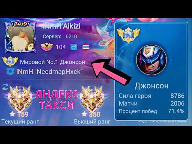 ТОП 1 МИРА ДЖОНСОН УСТРОИЛСЯ В ЯНДЕКС ТАКСИ / MOBILE LEGENDS