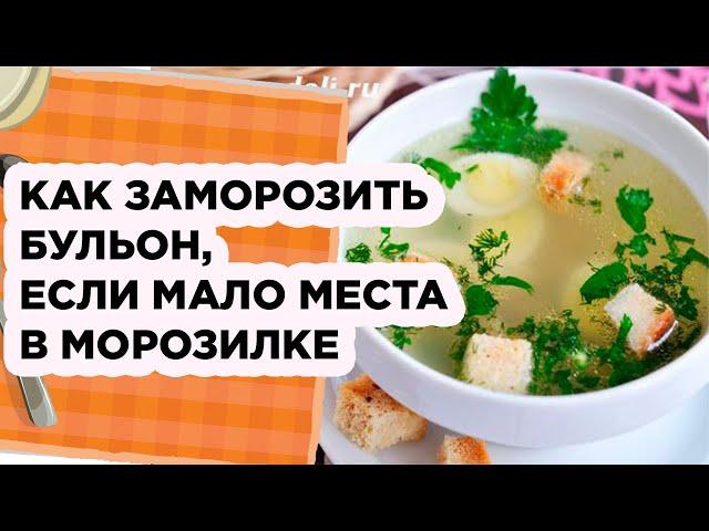 Как заморозить бульон, если мало места в морозилке