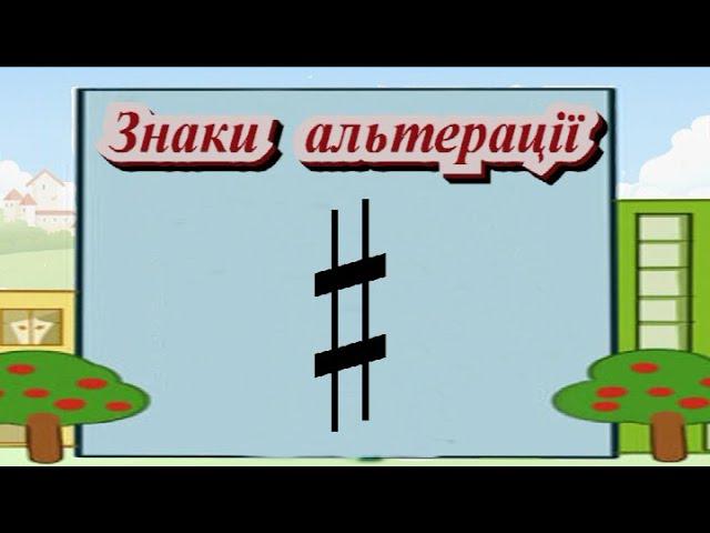 Знаки альтерації. Дошкільна музична освіта. Дистанційні заняття.