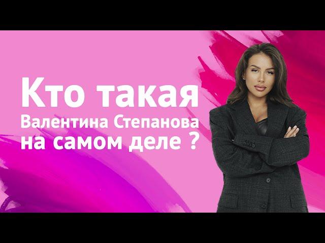 Кто такая Валентина Степанова на самом деле? Жена депутата-миллионера или дочь богатых родителей?