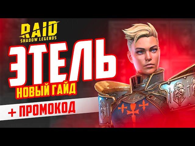 Этель RAID Shadow Legends гайд для новичков  Промокод для новичка