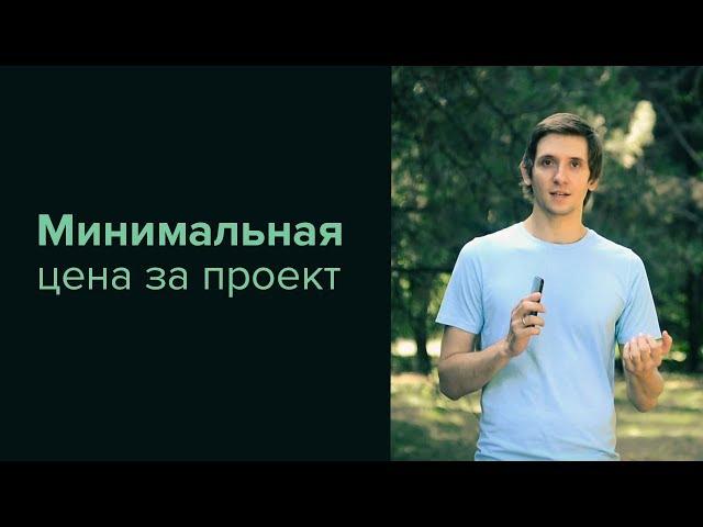 Фриланс. Upwork. Минимальная цена за проект.