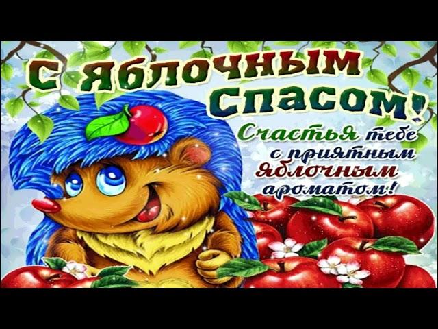 ПОЗДРАВЛЕНИЕ С ЯБЛОЧНЫМ СПАСОМ