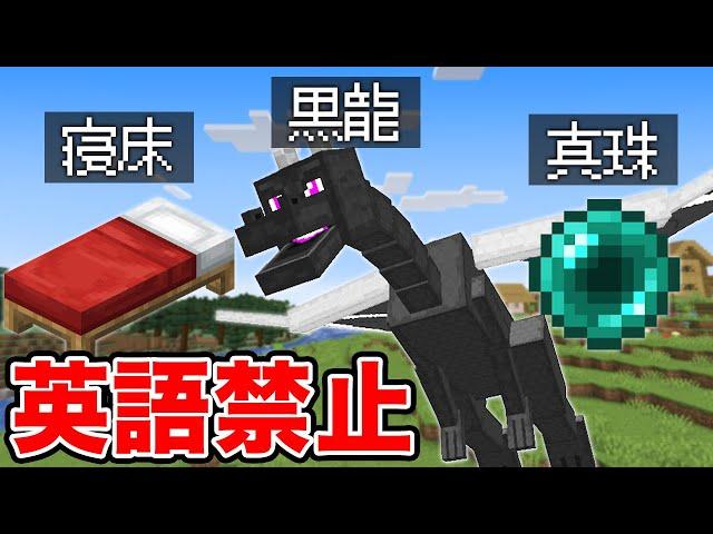 【マイクラ】英語禁止でエンドラ討伐が過酷すぎた！？