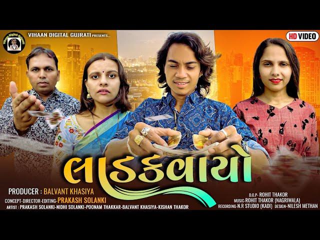 લાડકવાયો || Prakash Solanki || Balvant Khasiya || Gujarati New Song 2024 || Superhit Song #newvideo