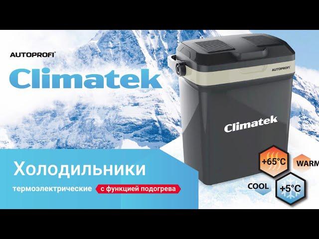 Холодильники Climatek от AUTOPROFI