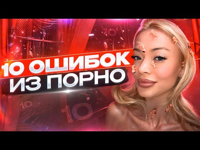 ОШИБКИ ИЗ ПОРНО // в реале так не делай