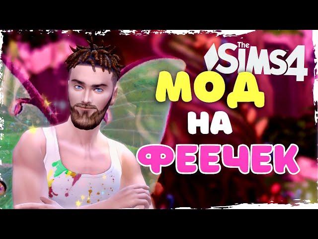 КАК СТАТЬ ФЕЕЙ, ЕСЛИ ТЫ ВЛАДИМИР - мод "Феи против ведьм" sims 4