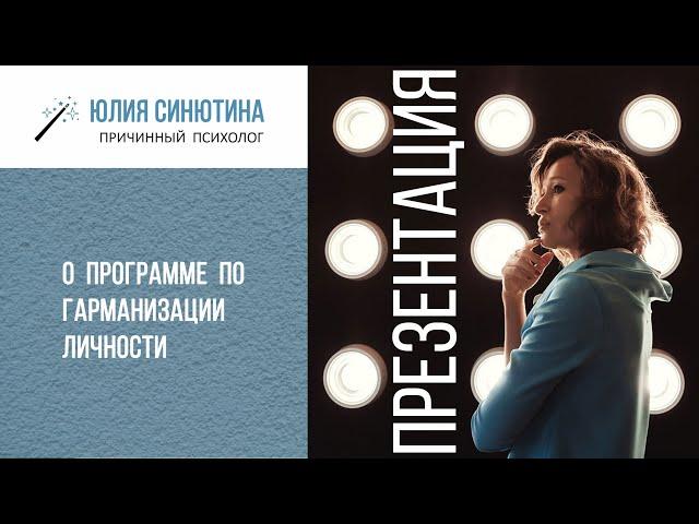 О большой комплексной программе по гармонизации личности / Юлия Синютина причинный психолог