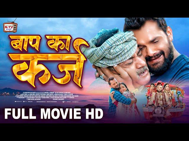 बाप का कर्ज -Full Movie- Khesari Lal Yadav, Aamrapali Dubey  जबरदस्त पारिवारिक फिल्म - Baap Ka Karzz