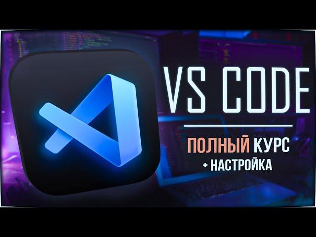 VS Code ПОЛНЫЙ курс + настройка (интерфейс, плагины, работа с кодом)