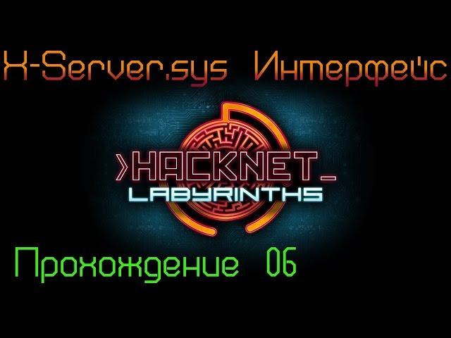 Hacknet + DLC - Labyrinths Прохождение 06 X-Server.sys Интерфейс