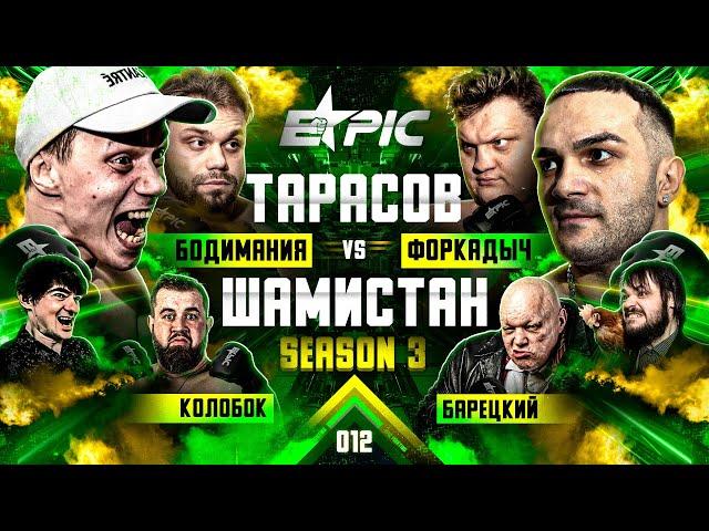 Тарасов VS Шамистан. Макс Бодимания VS Форкадыч. Рубка. Венцеслав VS Барецкий Шаман в октагоне.