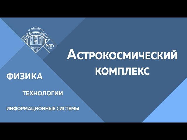 Астрокосмический комплекс в ИФТИС