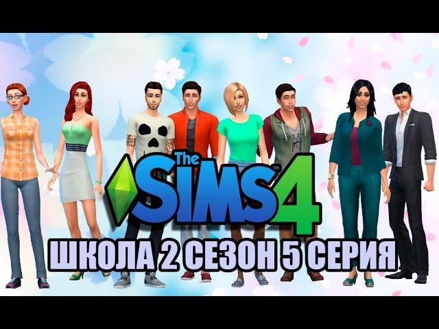 The Sims 4 Школа ЭР 2 сезон 5 серия Званый ужин