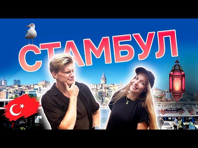 СТАМБУЛ 2024 | места и цены | куда сходить и где покушать | острова