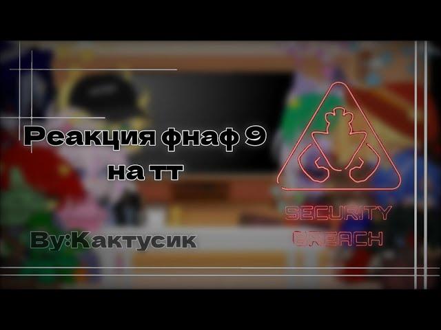 Реакция фнаф 9 на тик ток.{Gacha life/Gacha club}