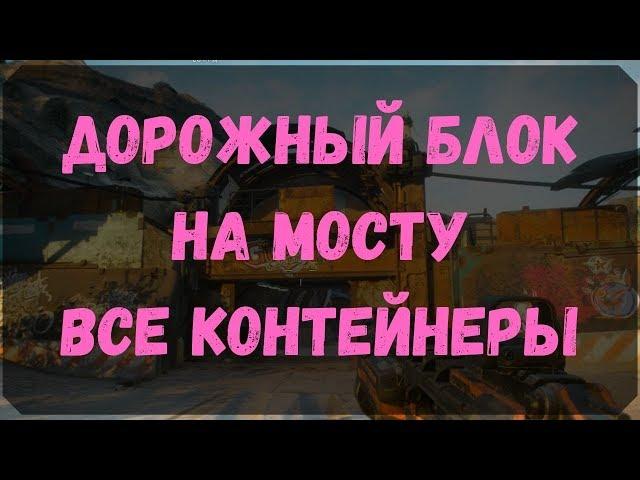 Дорожный Блок На мосту - Расположение Контейнеров, Датапад (Rage 2)