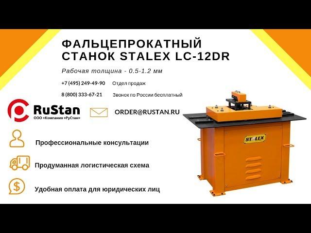 ️ Фальцепрокатный станок Stalex LC-12DR | Изготовление фальца, фальцевого замка