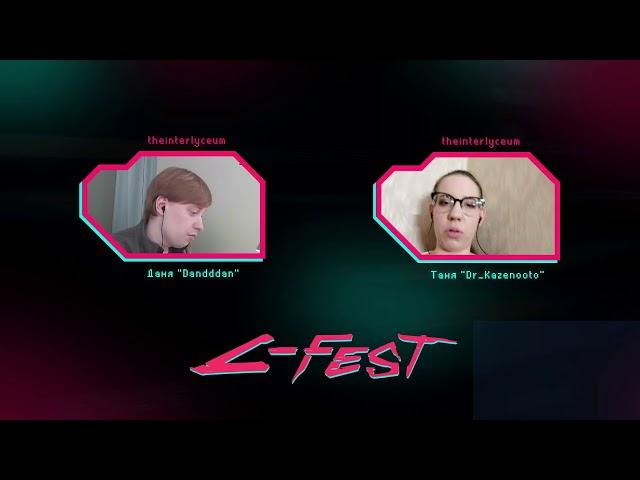 УТРЕННЕЕ ВКЛЮЧЕНИЕ C-FEST 2021!