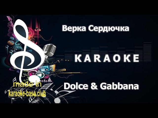 КАРАОКЕ  Верка Сердючка - Dolce & Gabbana (Дольче Габбана)  сделано в студии: KARAOKE-BASE.CLUB