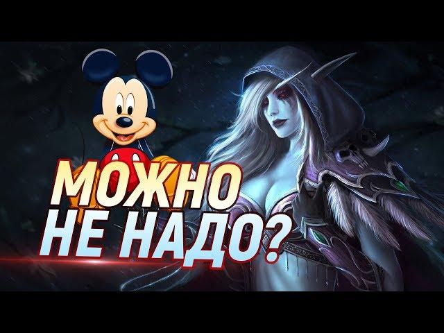 Disney собирается КУПИТЬ Blizzard!!! // Хорошо или плохо?