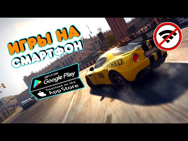 ТОП 20 ЛУЧШИХ ОФФЛАЙН ИГР ДЛЯ ANDROID И IOS | БЕЗ ИНТЕРНЕТА