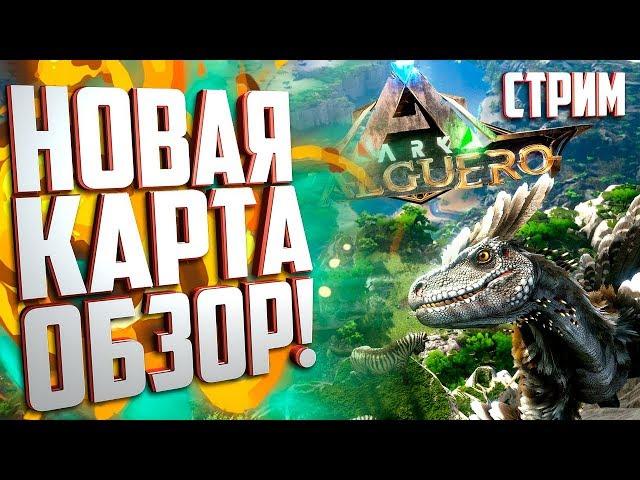 ОБЗОР НОВОЙ КАРТЫ - Valguero. Дейноних/Deinonychus в Ark: Survival Evolved !