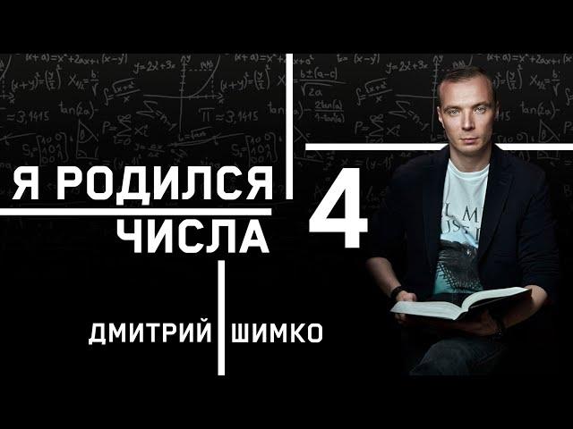 ЧИСЛО ДУШИ "4". Астротиполог - Нумеролог - Дмитрий Шимко