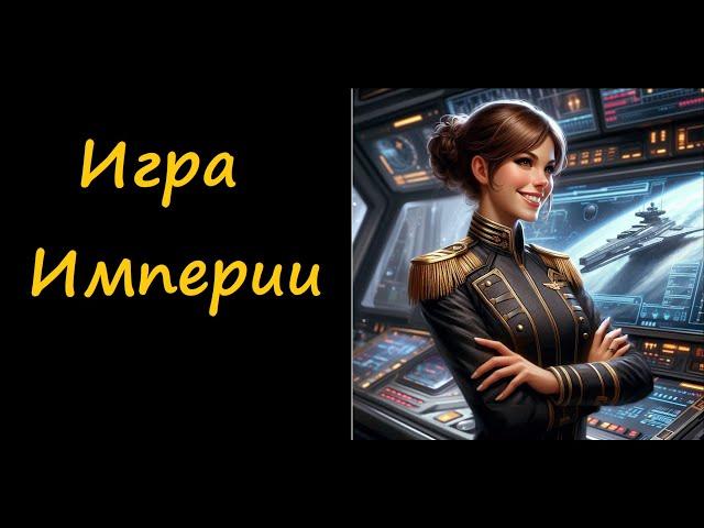 Игра Империи - из цикла "Терранская Империя" Пола Андерсона