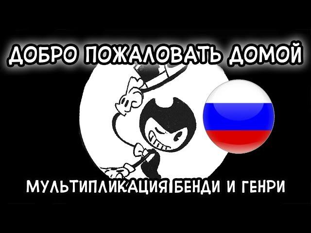 Bendy - Welcome Home┃Russian Cover┃ Loki&Snack