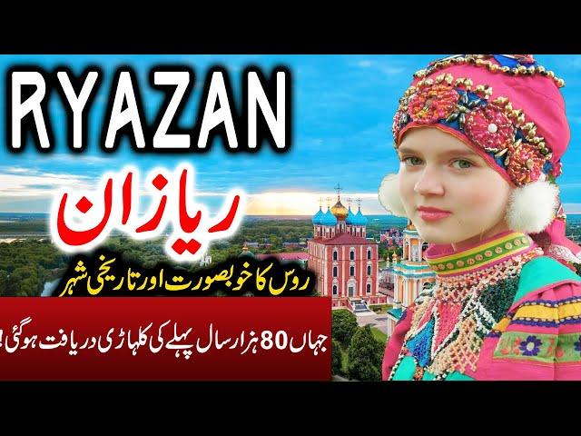 Travel To Ryazan city| Full History And Documentary About Ryazan city | ریازان کی سیر