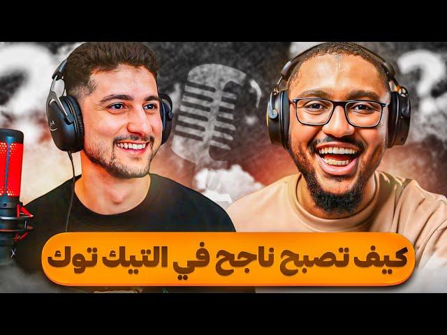 كيف ممكن الشخص ينجح بالتيك توك؟ مع انس الحاج | بودكاست فوكسيات #5