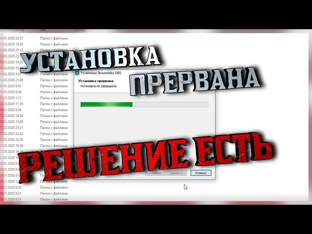 Установка не завершена в Streamlabs obs решение проблемы.