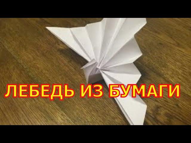 How to make a swan out of paper. Origami swan.