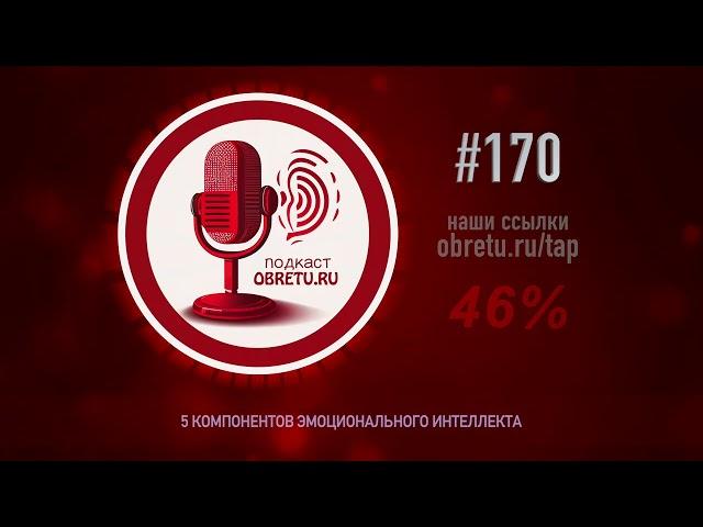 5 компонентов эмоционального интеллекта #подкаст #170