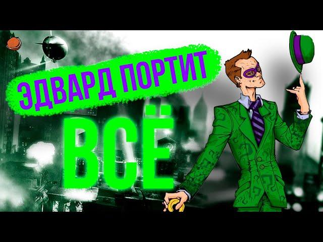 Все достижения в Batman: Arkham City | Эдвард портит всё