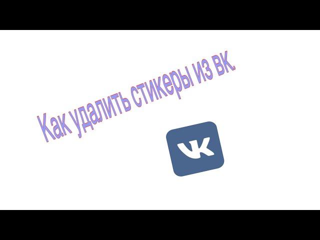 Как удалить стикеры из Вк