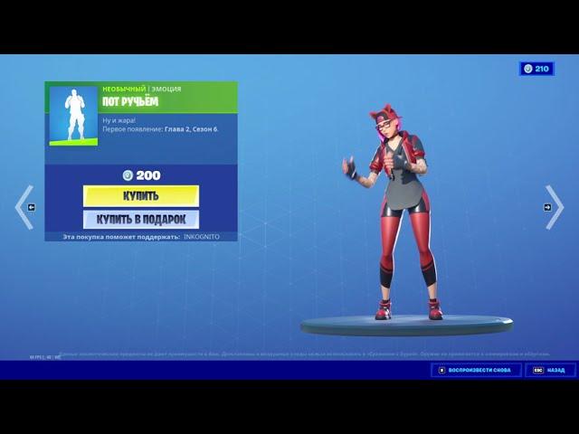 "ПОТ РУЧЬЁМ" ЭМОЦИЯ ФОРТНАЙТ | "SWEATY" EMOTE FORTNITE. 1080p 60fps*192 kbit/s