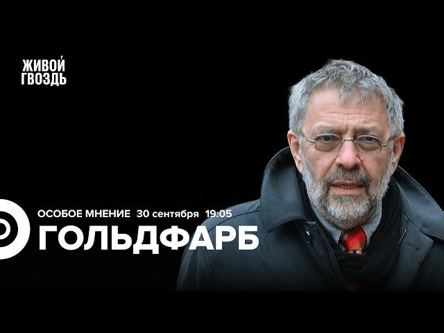 Расследование Невзлингейта. Новая ядерная доктрина России. Александр Гольдфарб: Особое мнение