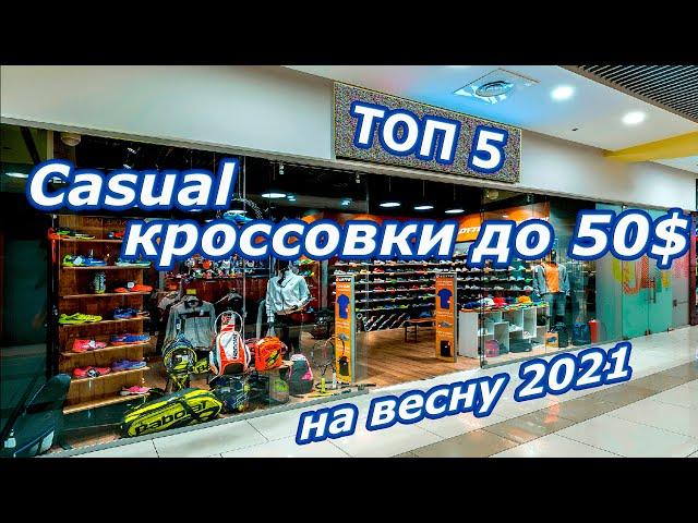 ТОП 5 кроссовок до 50$ на весну 2021