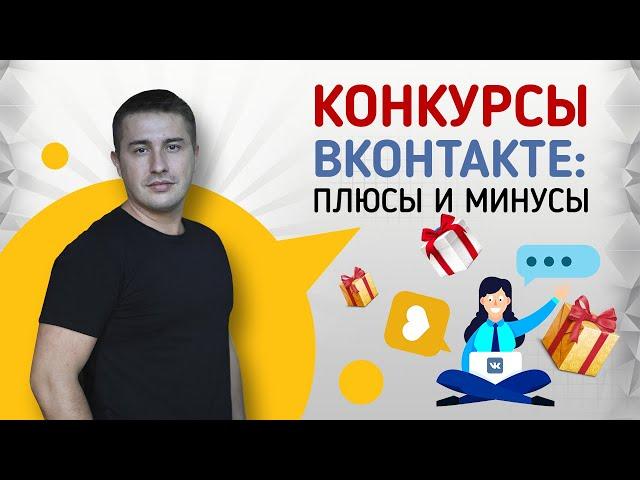 Как привлечь подписчиков в группу ВК. Плюсы и минусы конкурсов