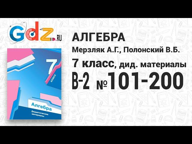 В-2 № 101-200 - Алгебра 7 класс Мерзляк дидактические материалы