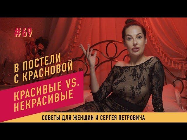 В постели с Красновой. Красивые vs некрасивые.