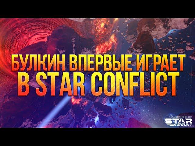 Булкин впервые играет в Star Conflict