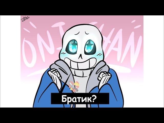 UNDERTALE, DELTARUNE COMICS MIX【RUS DUB Mr Fresh】УМЕР ОТ НЯШНОСТИ