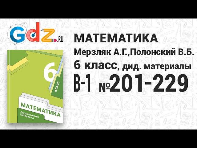 В-1 № 201-229 - Математика 6 класс Мерзляк дидактические материалы