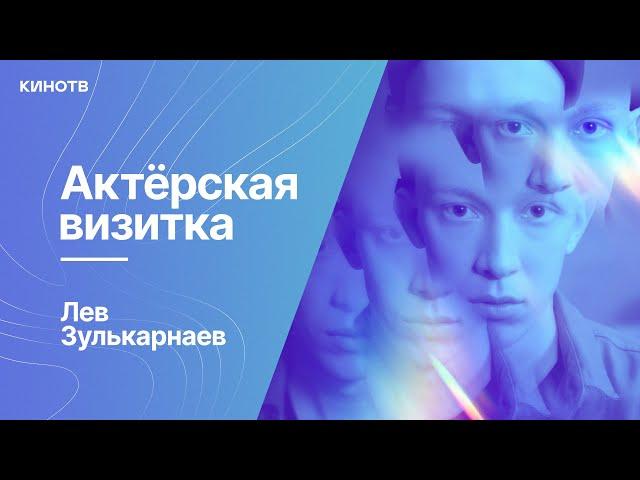 Лев Зулькарнаев из фильма «Экспресс» | Актёрская визитка