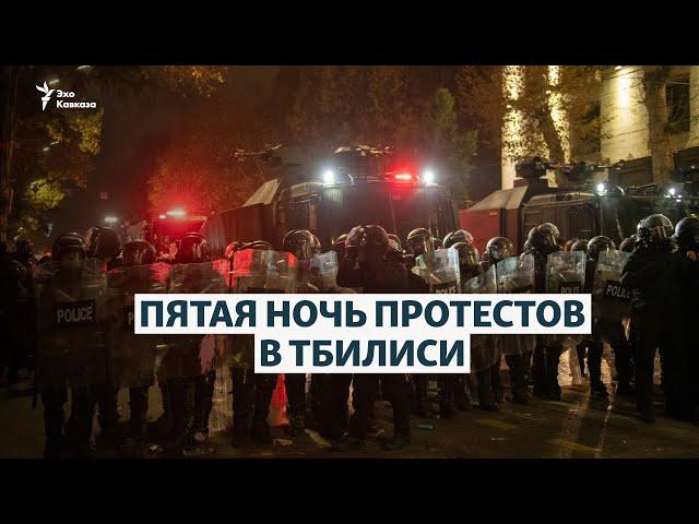 Как прошла пятая ночь протестов в Тбилиси